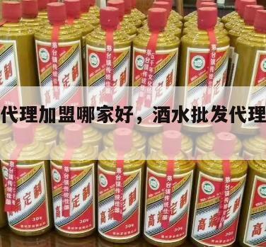 酒批发代理加盟哪家好，酒水批发代理利润多少