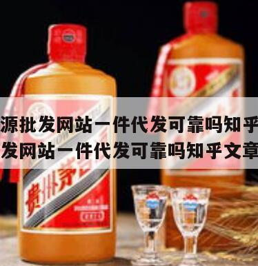 一手货源批发网站一件代发可靠吗知乎，一手货源批发网站一件代发可靠吗知乎文章