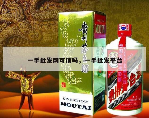 一手批发网可信吗，一手批发平台