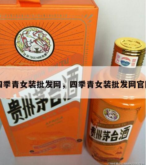 四季青女装批发网，四季青女装批发网官网
