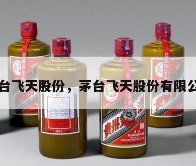 茅台飞天股份，茅台飞天股份有限公司