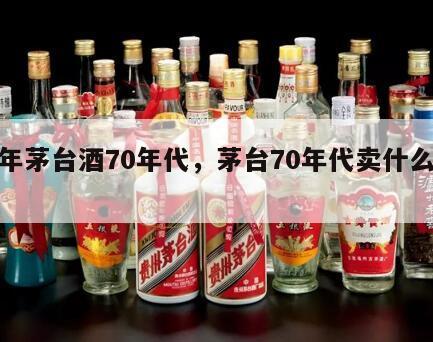 陈年茅台酒70年代，茅台70年代卖什么价格