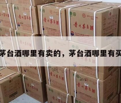 茅台酒哪里有卖的，茅台酒哪里有买