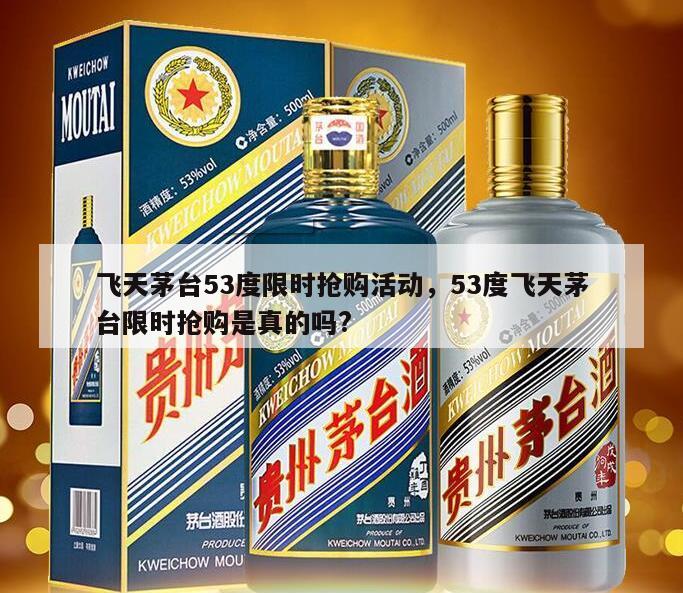飞天茅台53度限时抢购活动，53度飞天茅台限时抢购是真的吗?