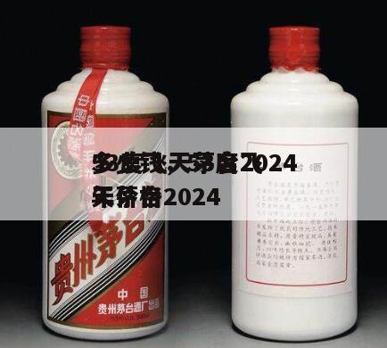 53度飞天茅台2024
多少钱，53度飞天茅台2024
年价格