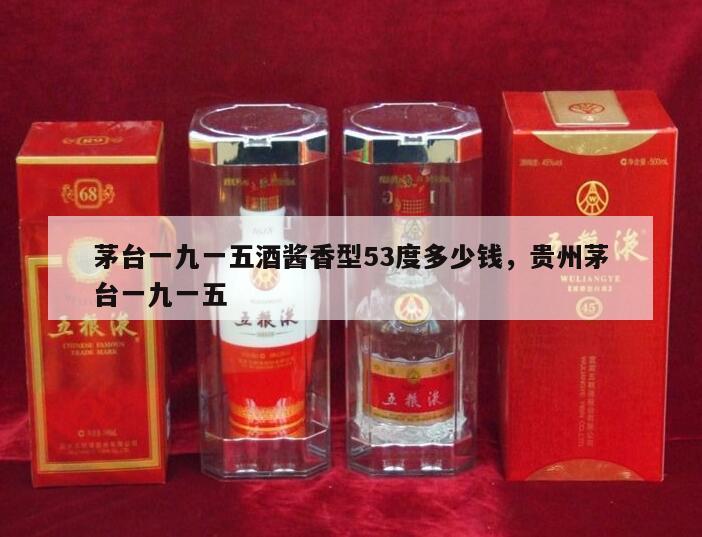 茅台一九一五酒酱香型53度多少钱，贵州茅台一九一五