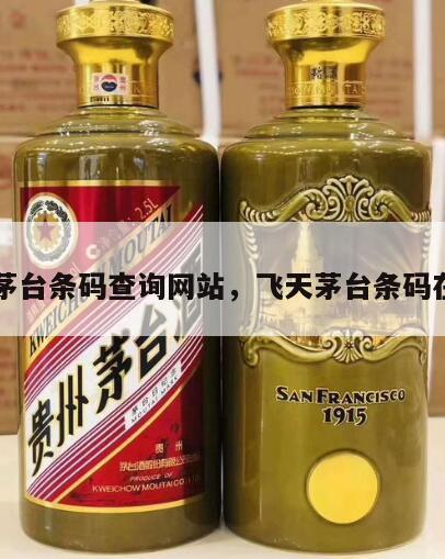 飞天茅台条码查询网站，飞天茅台条码在哪里
