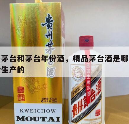 精品茅台和茅台年份酒，精品茅台酒是哪一年开始生产的