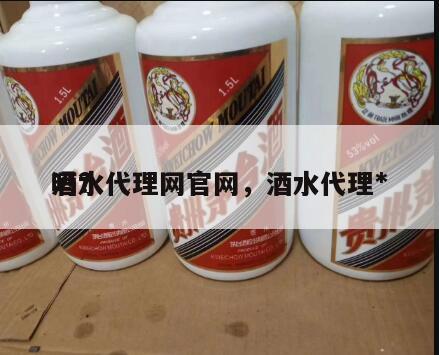 酒水代理网官网，酒水代理*
吗?