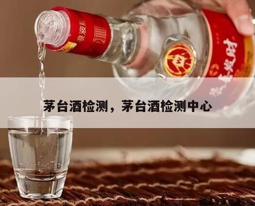 茅台酒检测，茅台酒检测中心