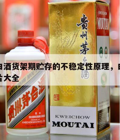 低度白酒货架期贮存的不稳定性原理，白酒货架图片大全