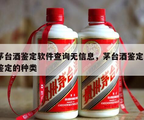 茅台酒鉴定软件查询无信息，茅台酒鉴定*
鉴定的种类