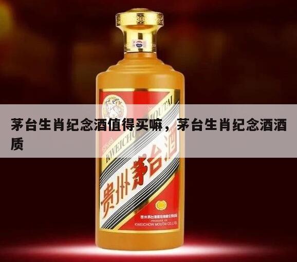 茅台生肖纪念酒值得买嘛，茅台生肖纪念酒酒质