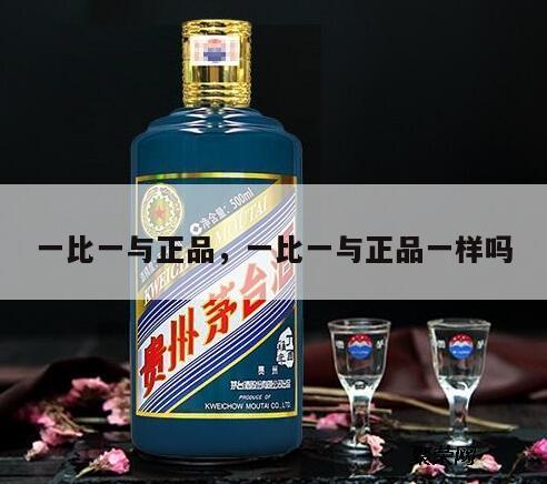 一比一与正品，一比一与正品一样吗