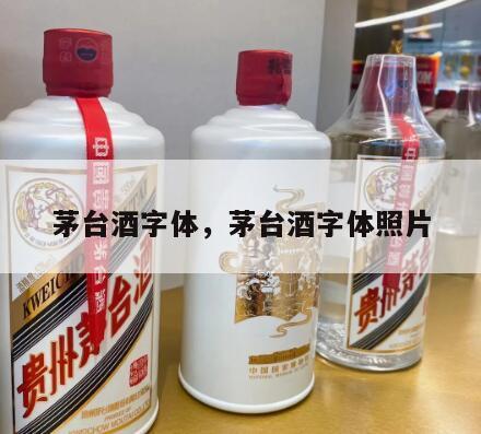 茅台酒字体，茅台酒字体照片