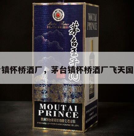 茅台镇怀桥酒厂，茅台镇怀桥酒厂飞天国宾酒