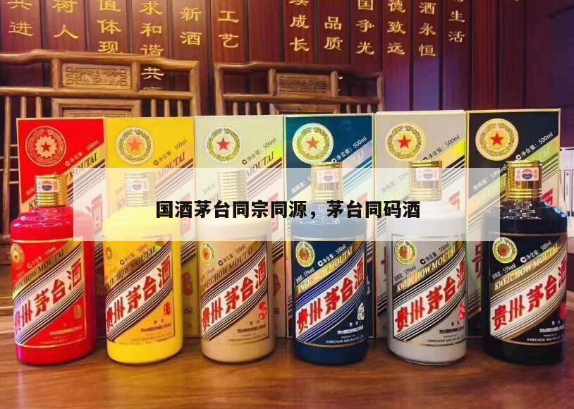 国酒茅台同宗同源，茅台同码酒