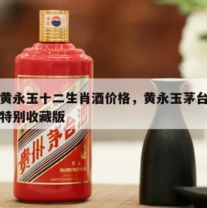 茅台黄永玉十二生肖酒价格，黄永玉茅台十二生肖特别收藏版