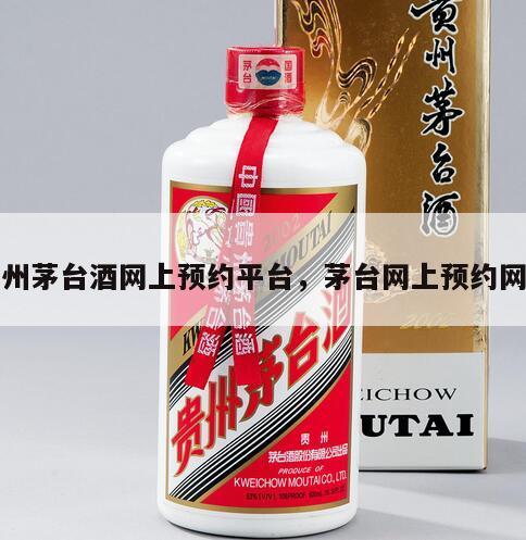 贵州茅台酒网上预约平台，茅台网上预约网站