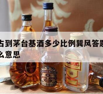 大回酒占到茅台基酒多少比例巽风答题，大回酒是什么意思