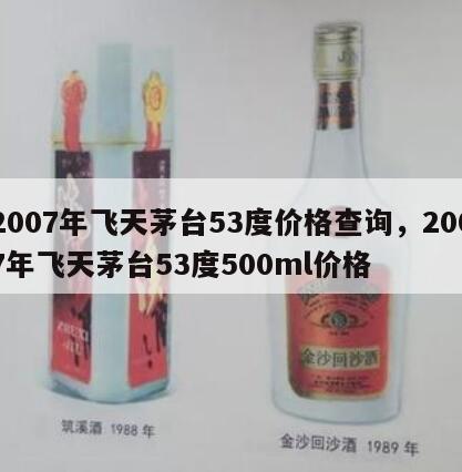 2007年飞天茅台53度价格查询，2007年飞天茅台53度500ml价格