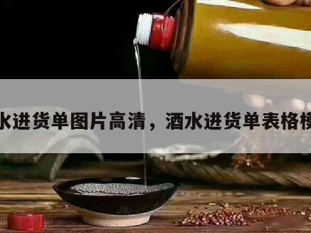 酒水进货单图片高清，酒水进货单表格模板