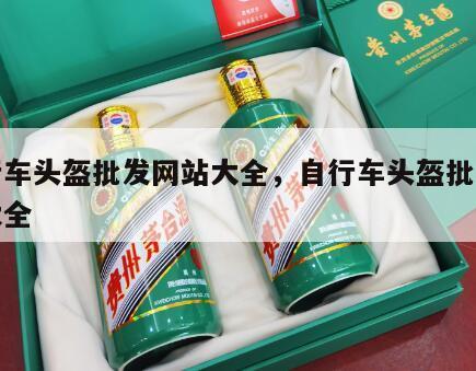 自行车头盔批发网站大全，自行车头盔批发网站大全