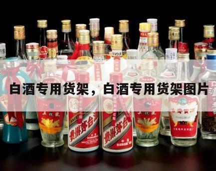 白酒专用货架，白酒专用货架图片