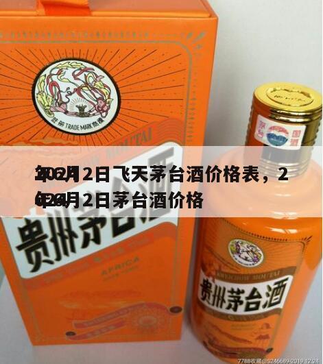 2024
年6月2日飞天茅台酒价格表，2024
年6月2日茅台酒价格