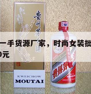 时尚女装一手货源厂家，时尚女装批发一手货源20一30元