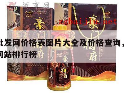 白酒批发网价格表图片大全及价格查询，白酒批发网站排行榜