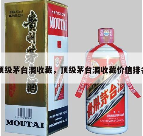 顶级茅台酒收藏，顶级茅台酒收藏价值排名