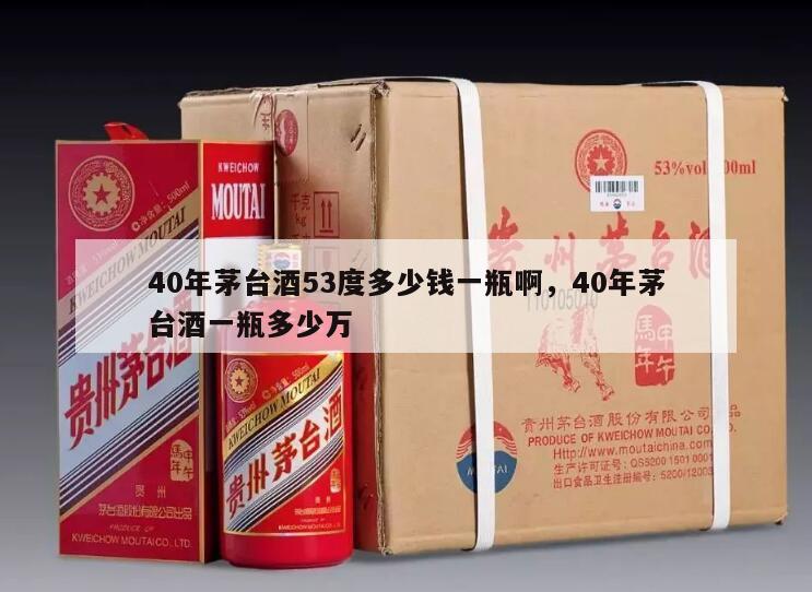 40年茅台酒53度多少钱一瓶啊，40年茅台酒一瓶多少万