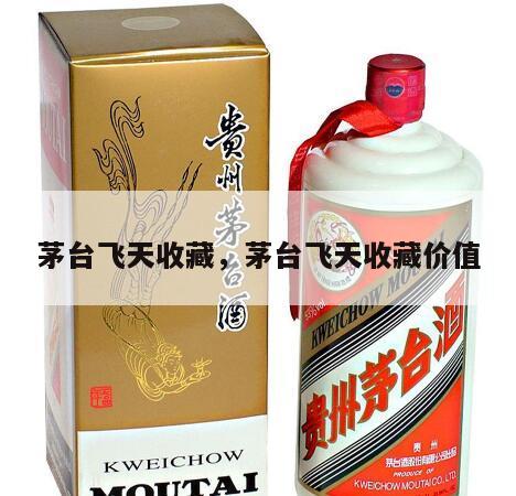 茅台飞天收藏，茅台飞天收藏价值