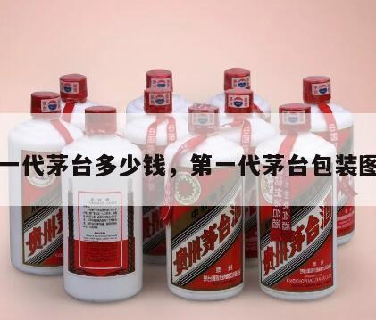 第一代茅台多少钱，第一代茅台包装图片
