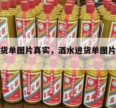 酒水进货单图片真实，酒水进货单图片真实大全