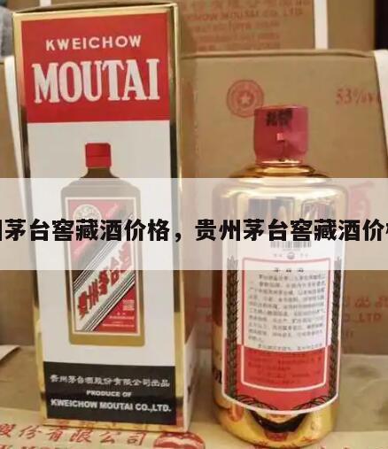 贵州茅台窖藏酒价格，贵州茅台窖藏酒价格表