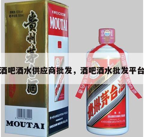 酒吧酒水供应商批发，酒吧酒水批发平台