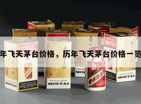 历年飞天茅台价格，历年飞天茅台价格一览表