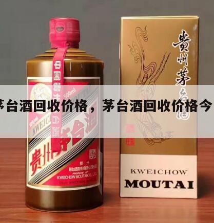 11茅台酒回收价格，茅台酒回收价格今日行情