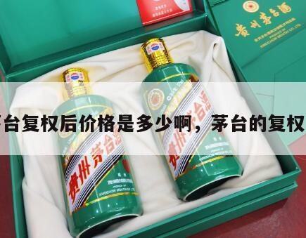 茅台复权后价格是多少啊，茅台的复权价