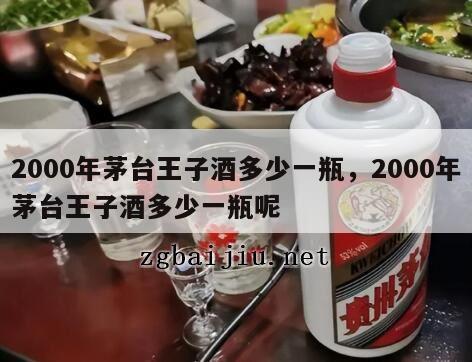 2000年茅台王子酒多少一瓶，2000年茅台王子酒多少一瓶呢