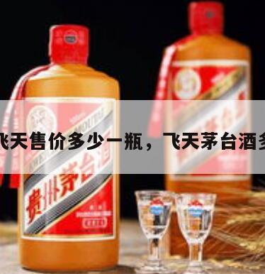 茅台飞天售价多少一瓶，飞天茅台酒多少钱