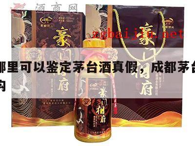 成都哪里可以鉴定茅台酒真假，成都茅台酒鉴定机构