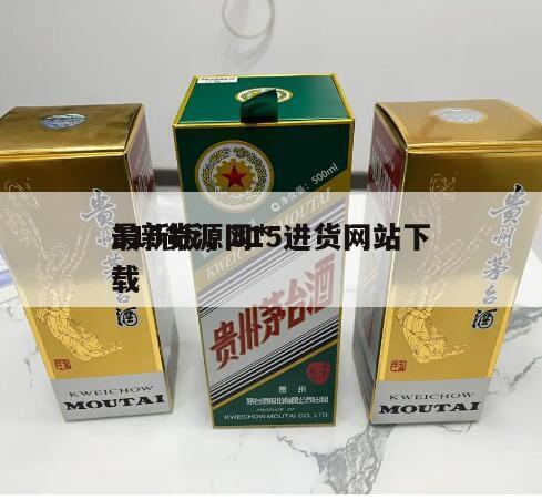 315货源网*
最新版，315进货网站下载