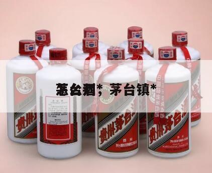 茅台酒*
怎么判，茅台镇*
