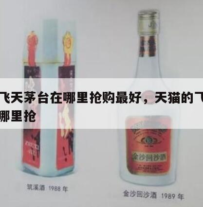 天猫飞天茅台在哪里抢购最好，天猫的飞天茅台在哪里抢