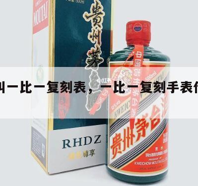 什么叫一比一复刻表，一比一复刻手表什么意思