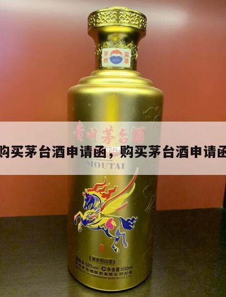 购买茅台酒申请函，购买茅台酒申请函