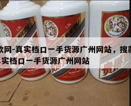 搜款网-真实档口一手货源广州网站，搜款网  真实档口一手货源广州网站